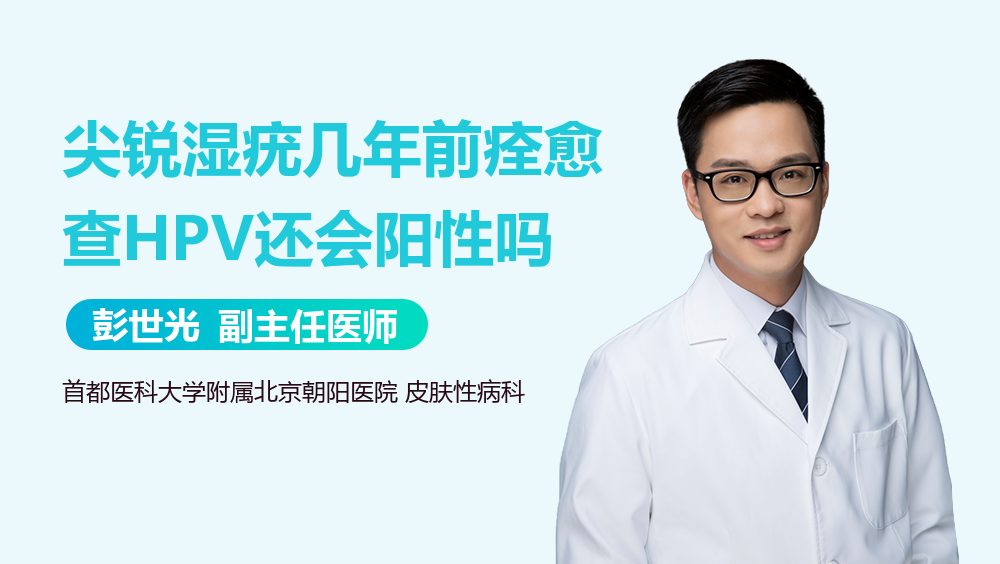 尖锐湿疣几年前痊愈查HPV还会阳性吗