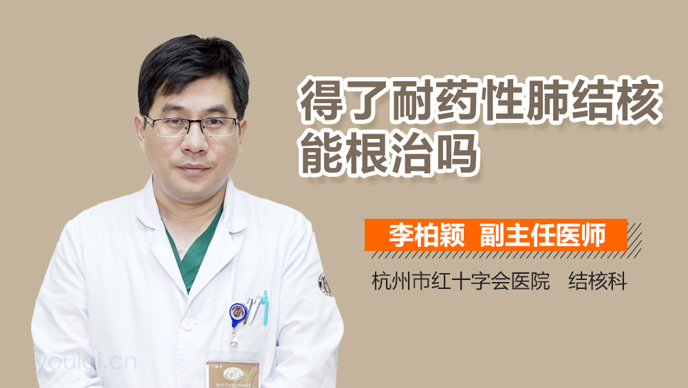 得了耐药性肺结核能根治吗