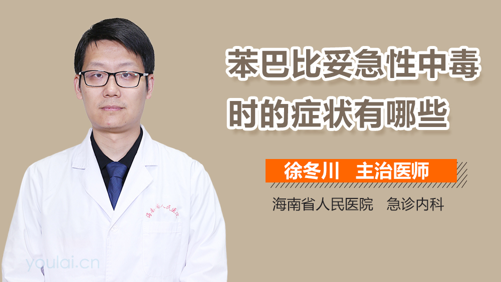 苯巴比妥急性中毒时的症状有哪些