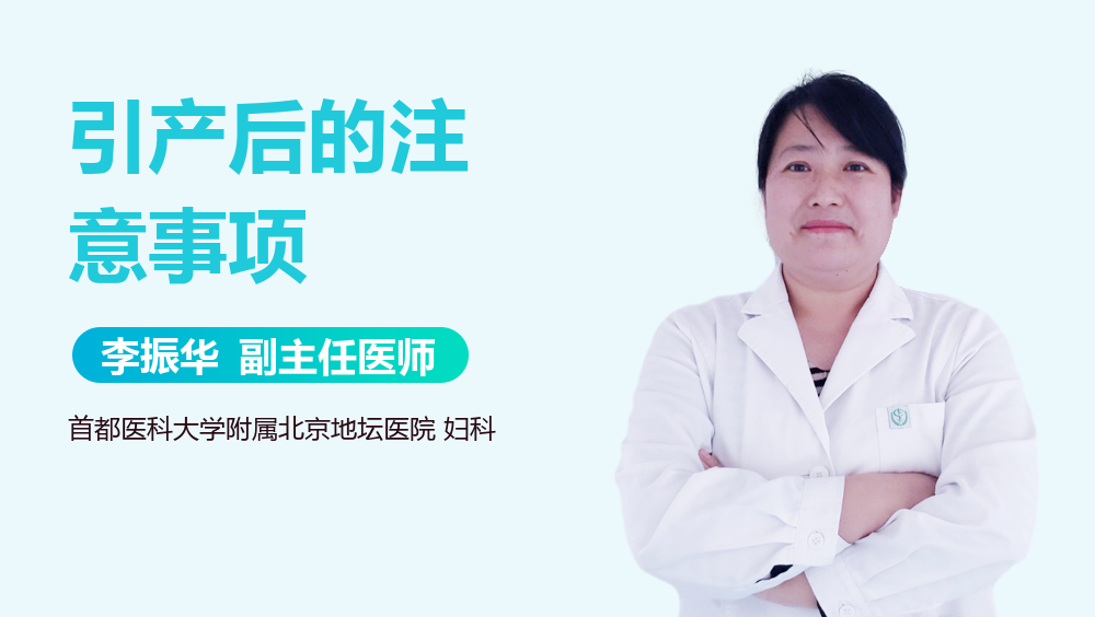 引产后的注意事项