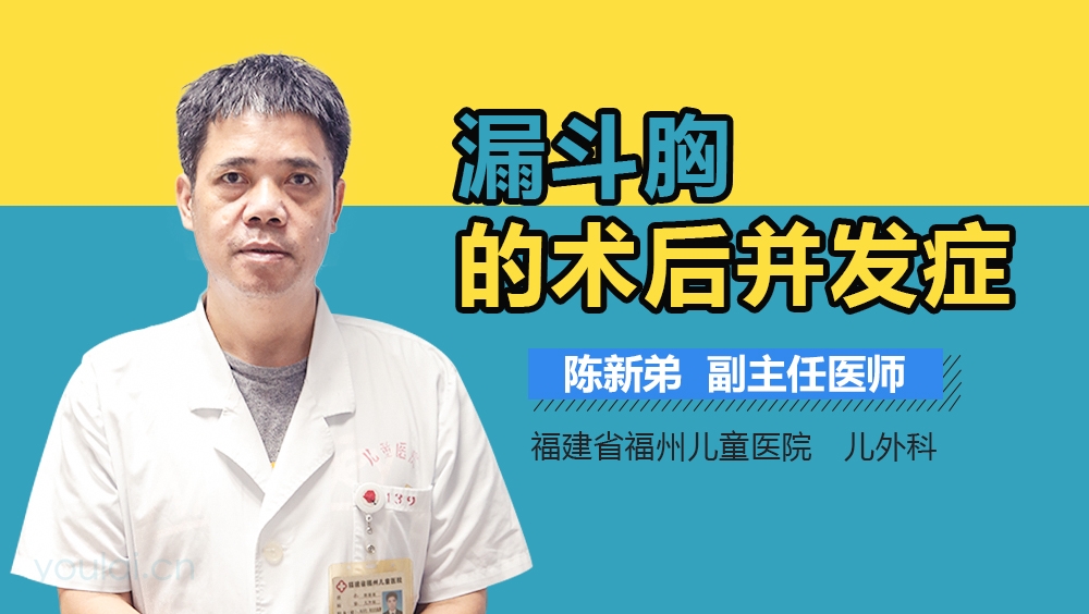 漏斗胸的术后并发症