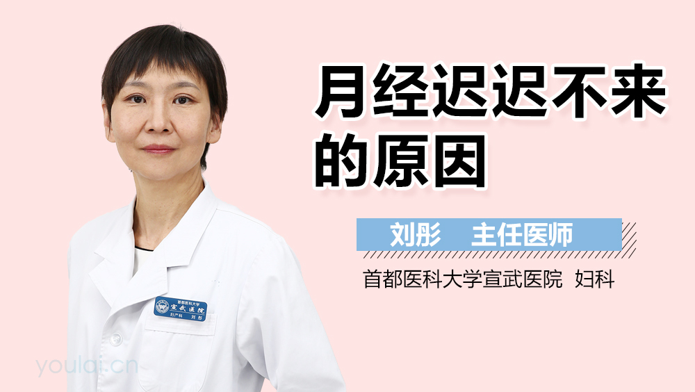 月经迟迟不来的原因