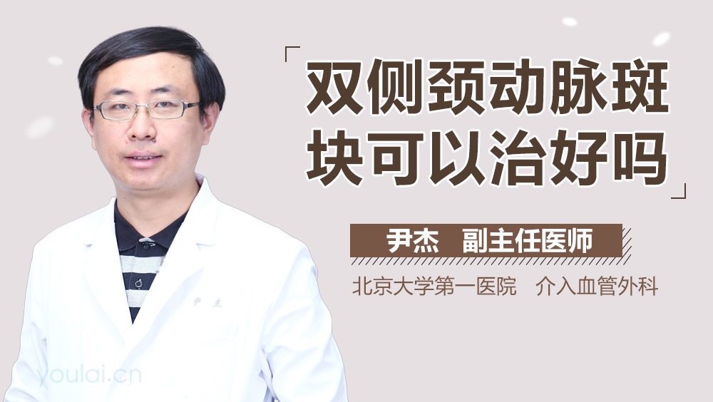 双侧颈动脉斑块可以治好吗