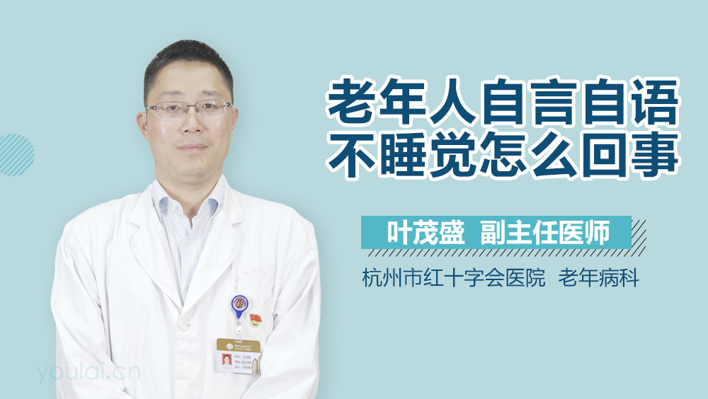 老年人自言自语不睡觉怎么回事