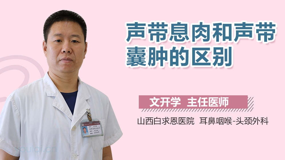 声带息肉和声带囊肿的区别