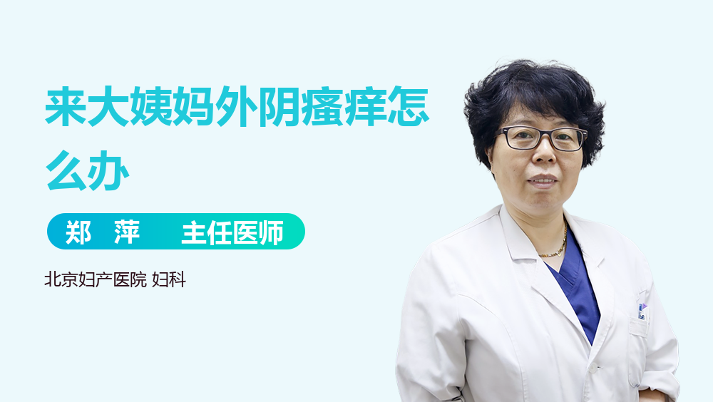 来大姨妈外阴瘙痒怎么办