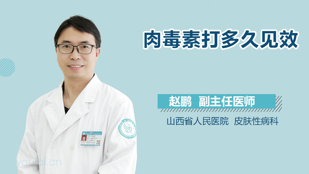 肉毒素打多久见效