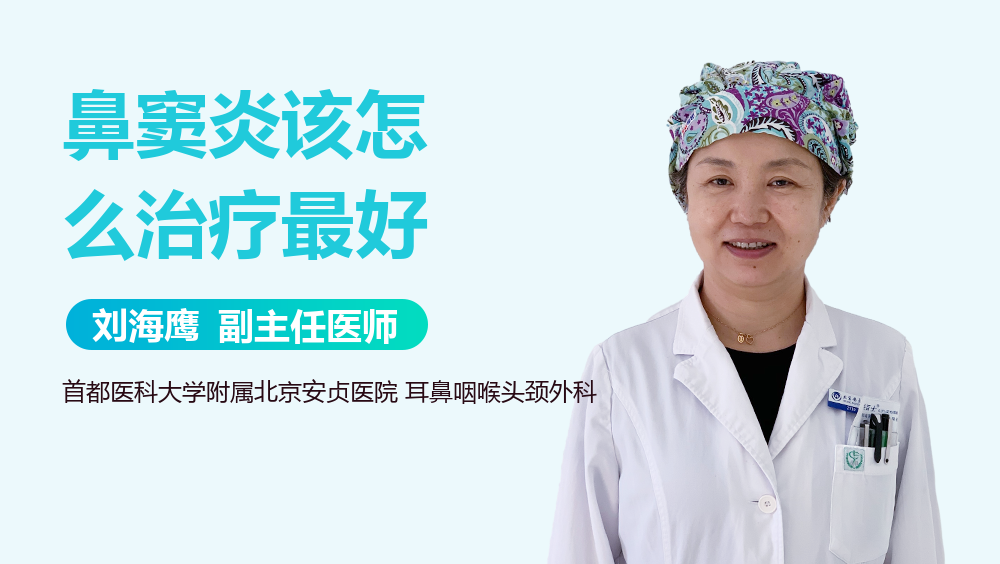 鼻窦炎该怎么治疗最好