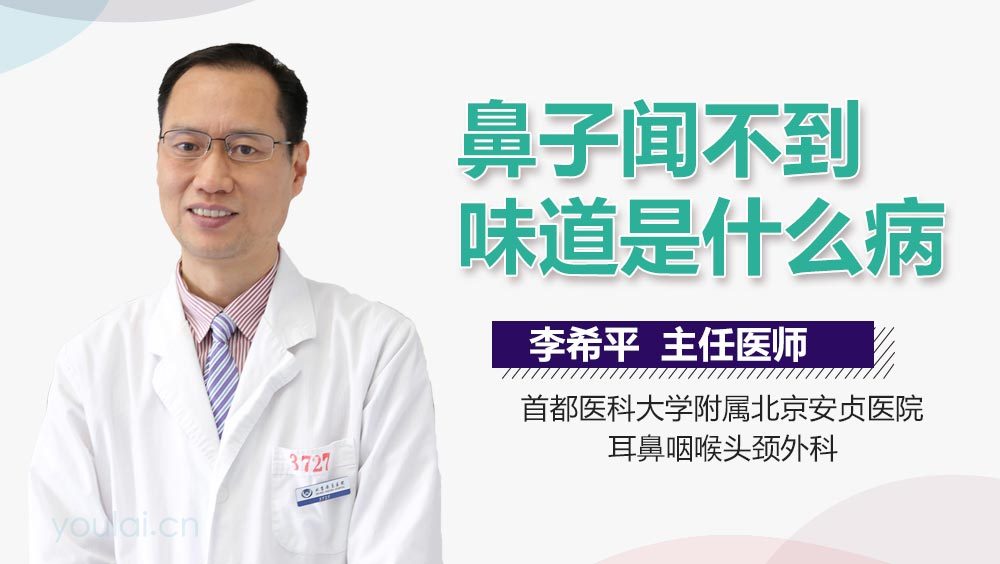 鼻子闻不到味道是什么病