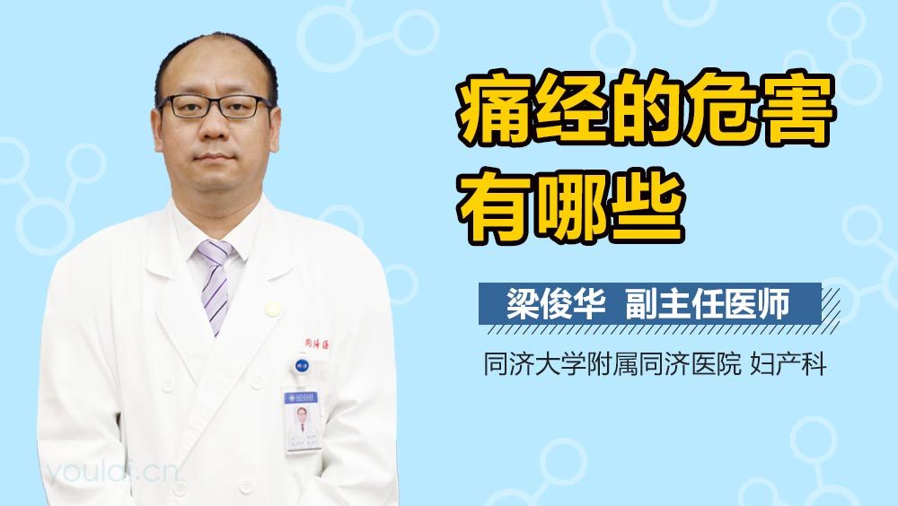 痛经的危害有哪些