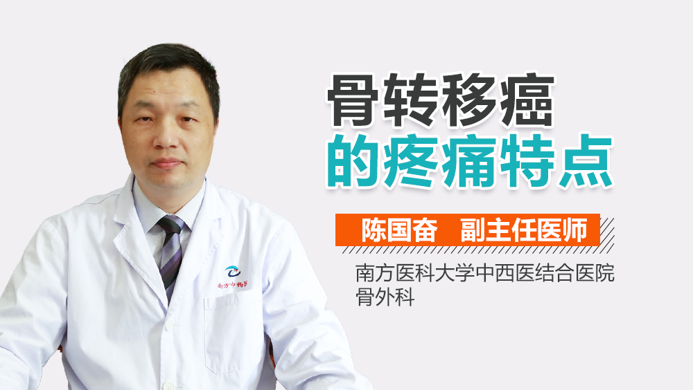 骨转移癌的疼痛特点