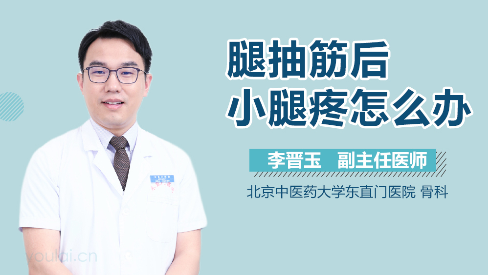 腿抽筋后小腿疼怎么办