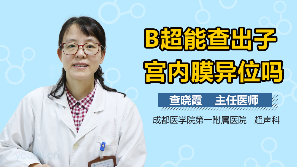 B超能查出子宫内膜异位吗