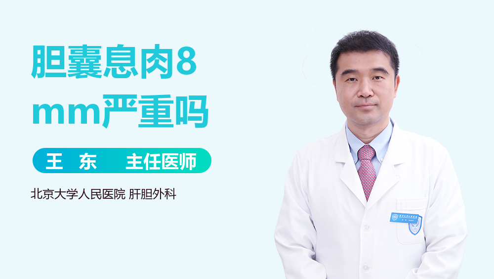 胆囊息肉8mm严重吗