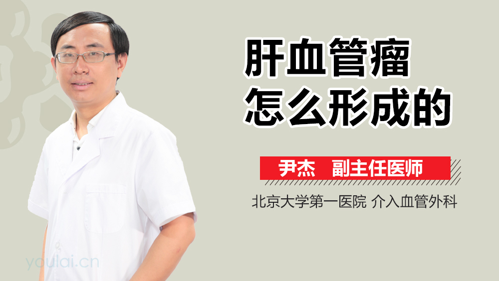 肝血管瘤怎么形成的