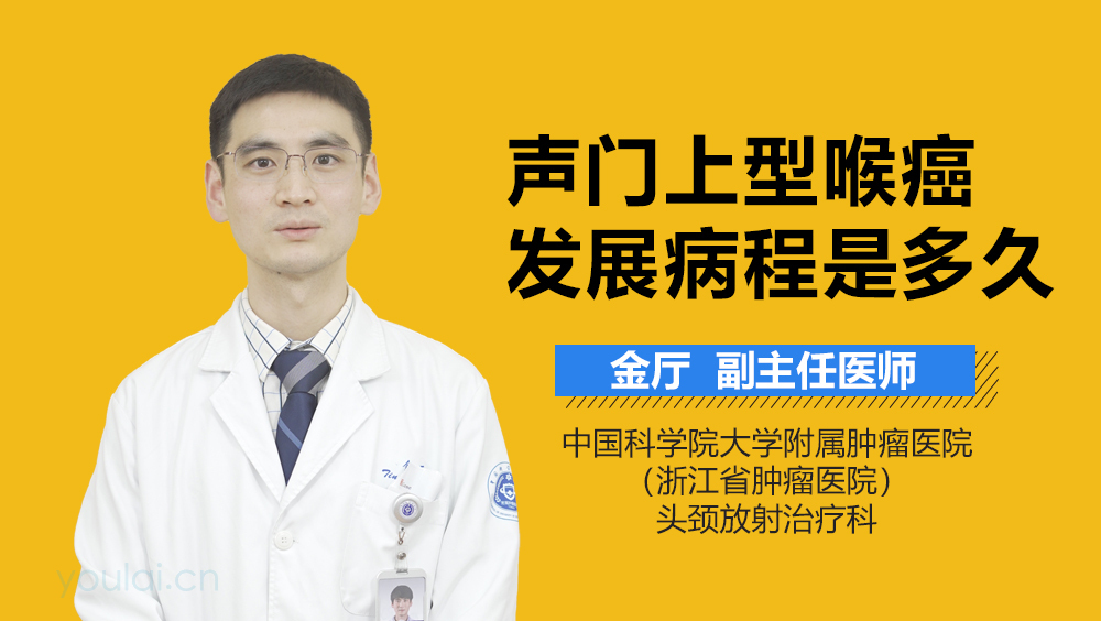 声门上型喉癌发展病程是多久