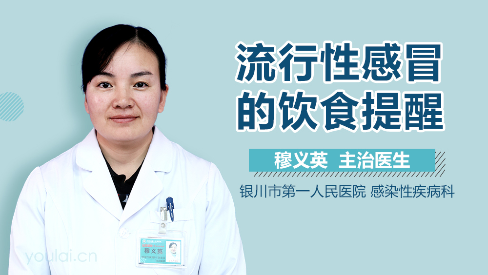 流行性感冒的饮食提醒