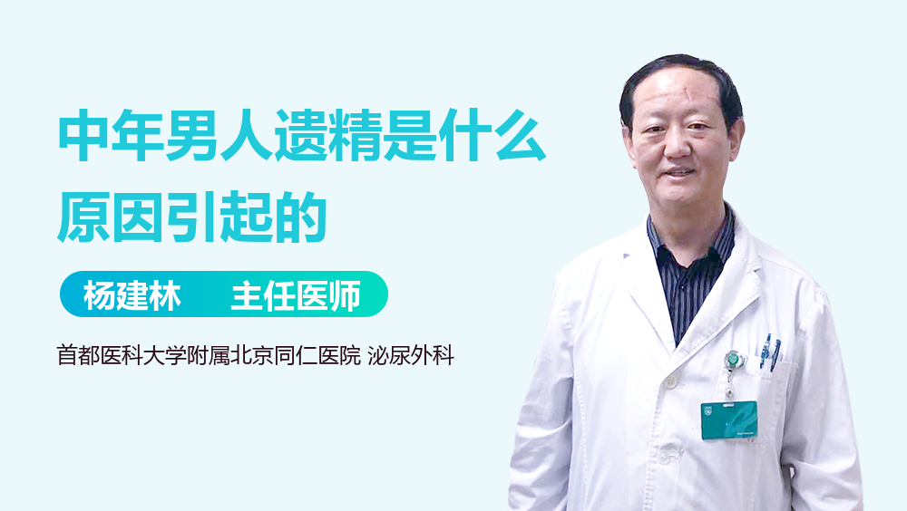 中年男人遗精是什么原因引起的
