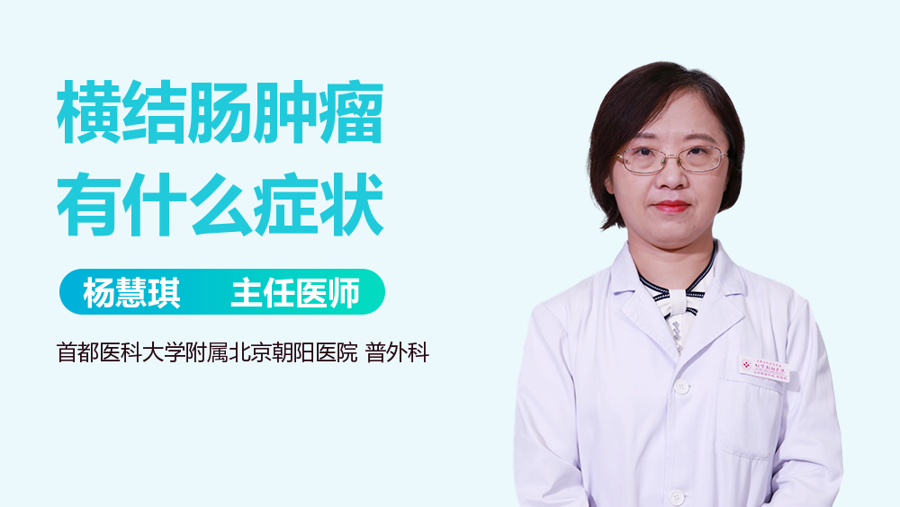 横结肠肿瘤有什么症状