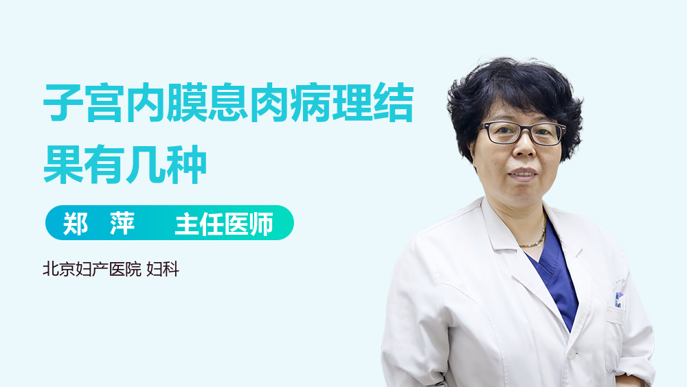 子宫内膜息肉病理结果有几种