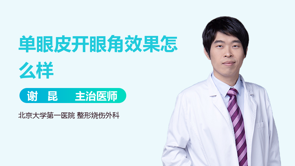 单眼皮开眼角效果怎么样