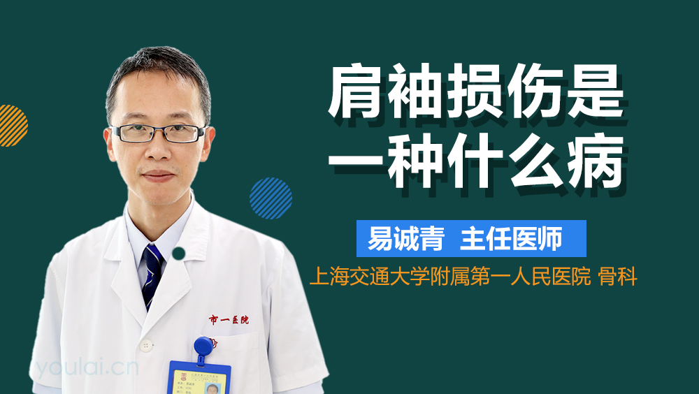 肩袖损伤是一种什么病