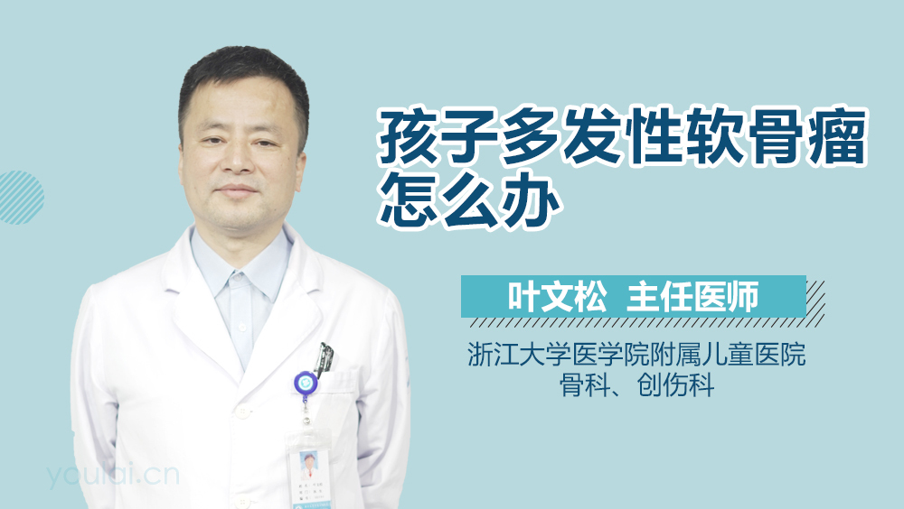 孩子多发性软骨瘤怎么办