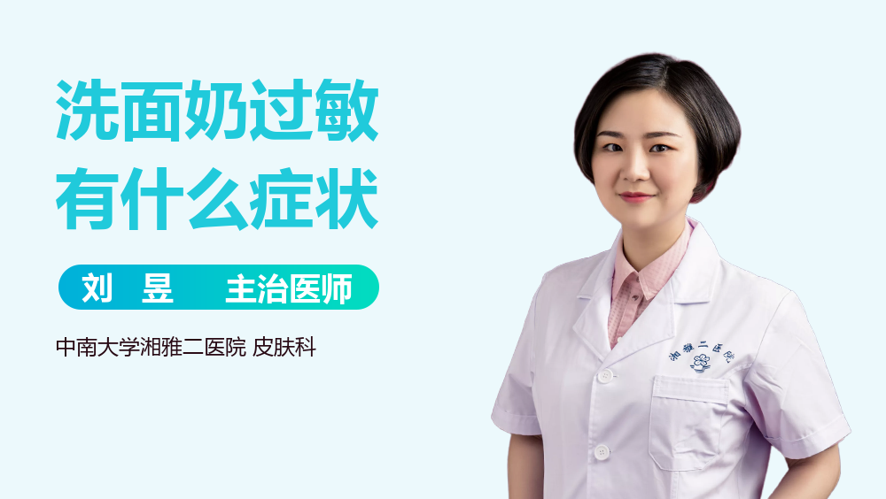 洗面奶过敏有什么症状