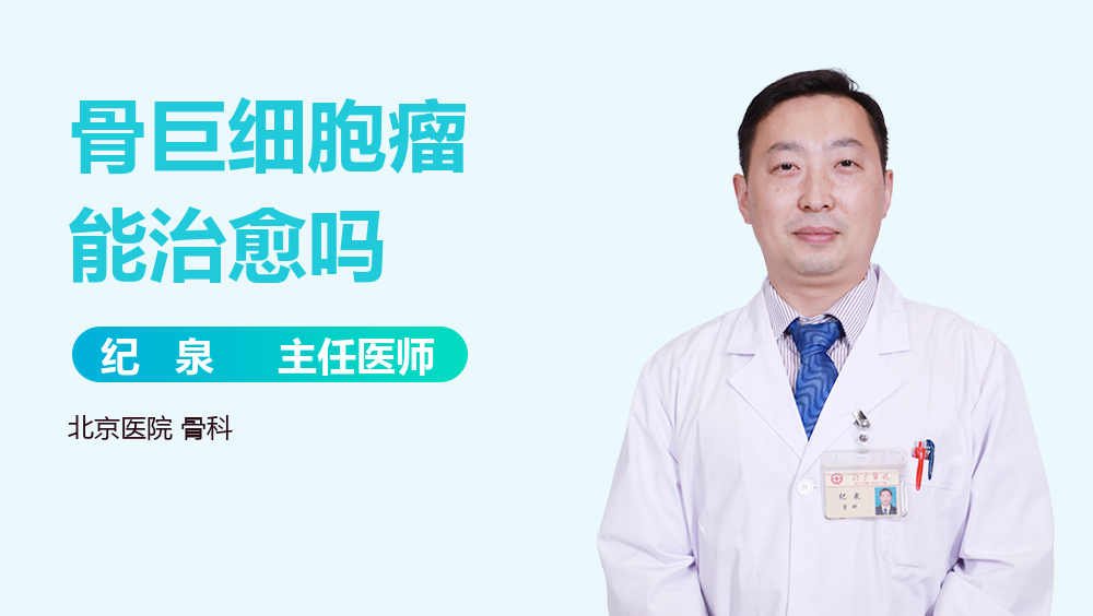 骨巨细胞瘤能治愈吗