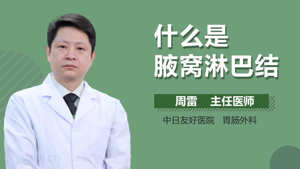 什么是腋窝淋巴结