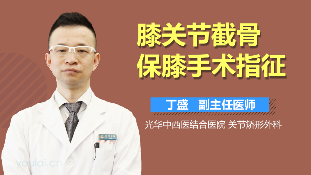 膝关节截骨保膝手术指征