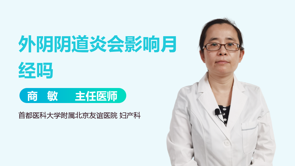 外阴阴道炎会影响月经吗