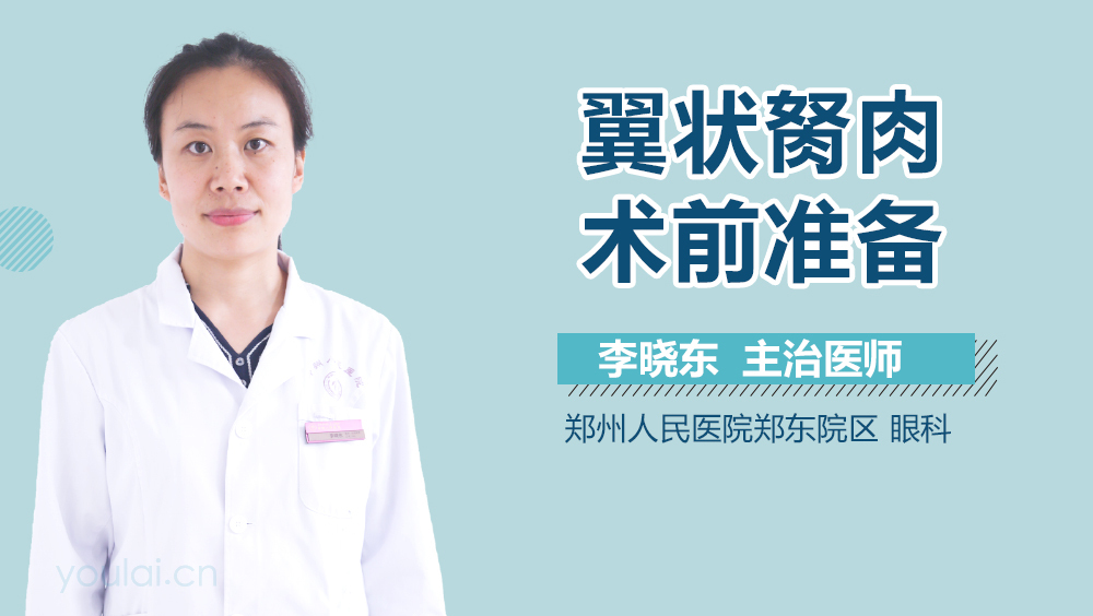 翼状胬肉术前准备