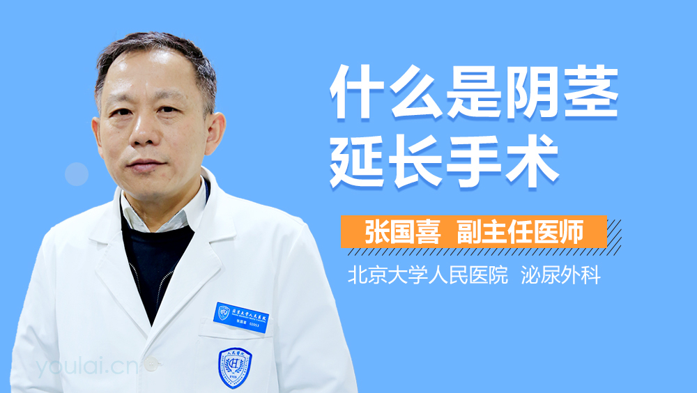 什么是阴茎延长手术