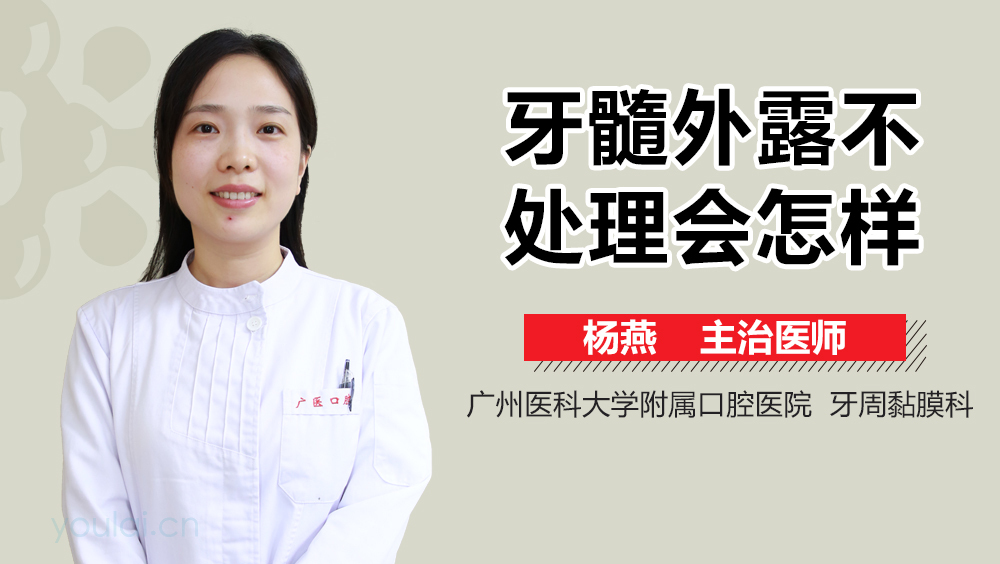 牙髓外露不处理会怎样