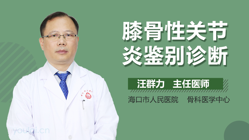 膝骨性关节炎鉴别诊断