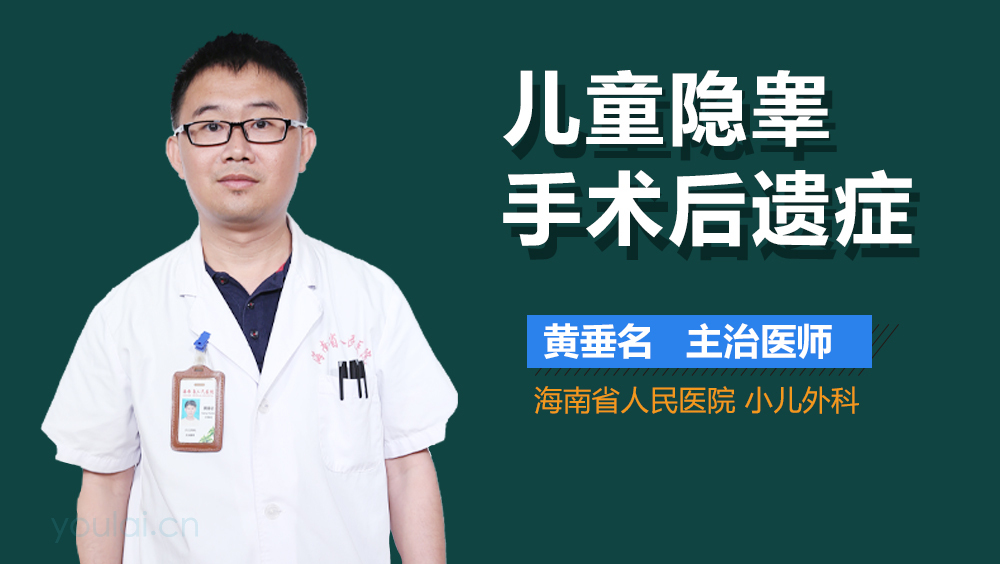 儿童隐睾手术后遗症