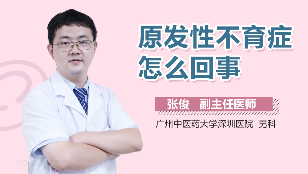 原发性不育症怎么回事