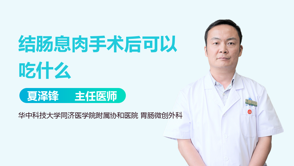 结肠息肉手术后可以吃什么