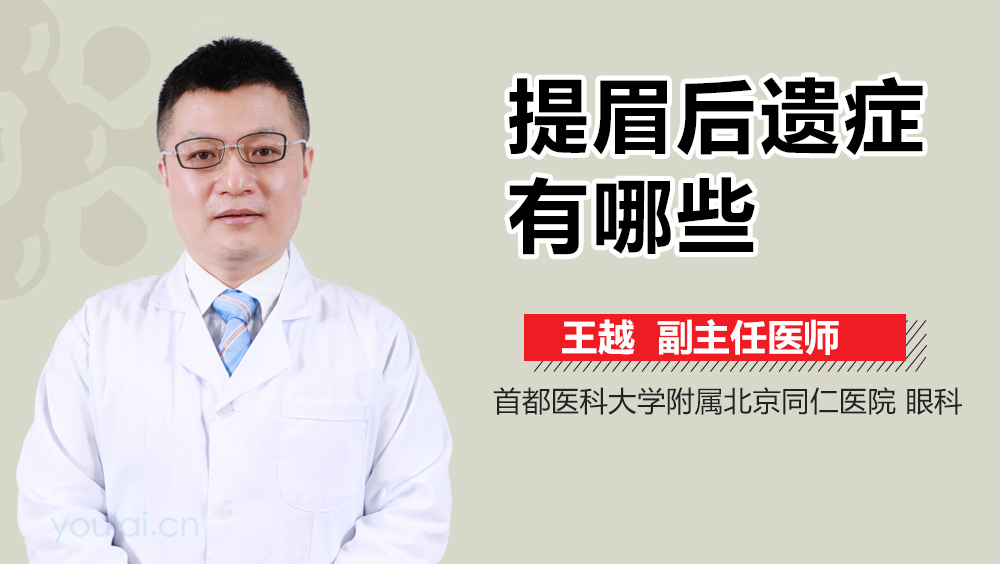 提眉后遗症有哪些