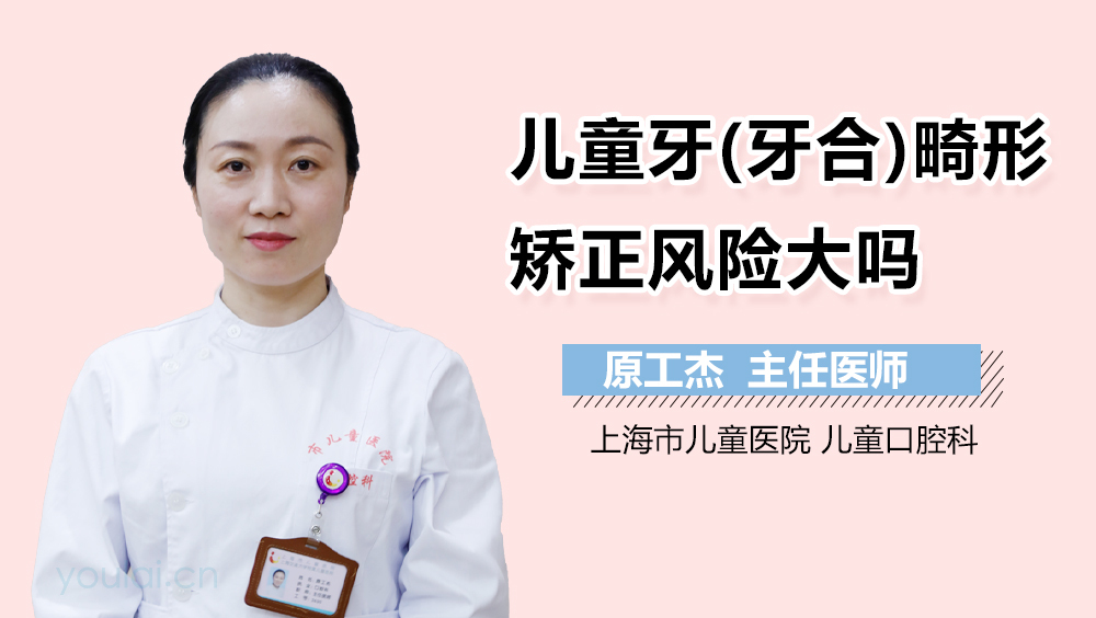 儿童牙(牙合)畸形矫正风险大吗