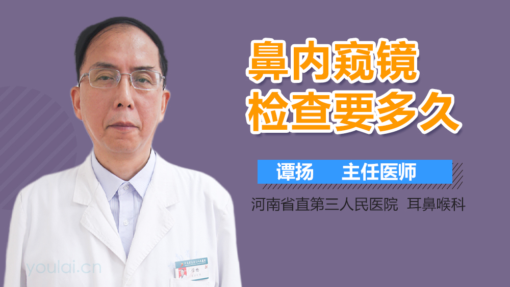 鼻内窥镜检查要多久