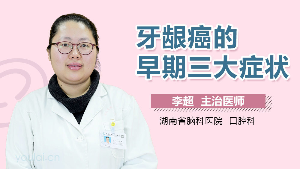 牙龈癌的早期三大症状