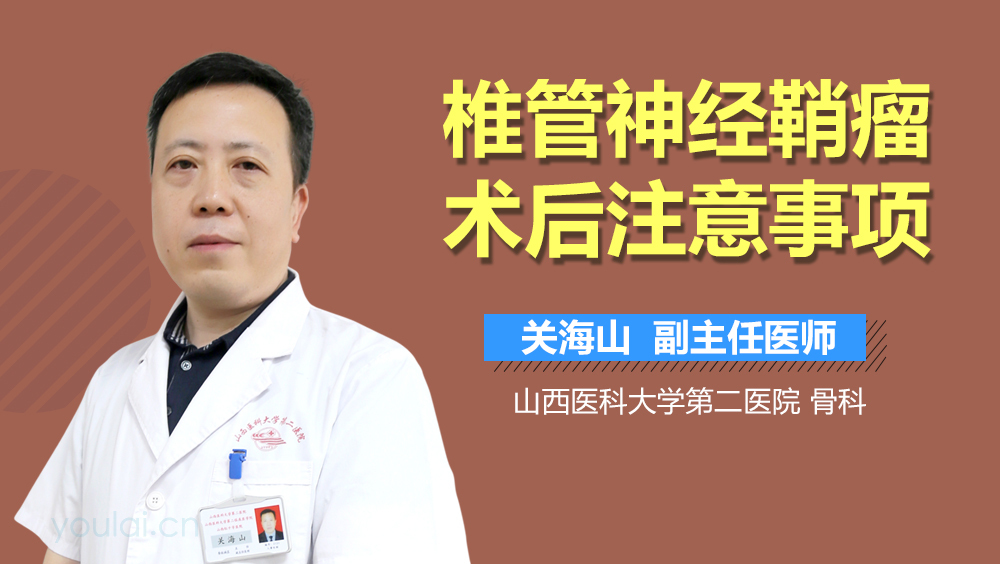 椎管神经鞘瘤术后注意事项