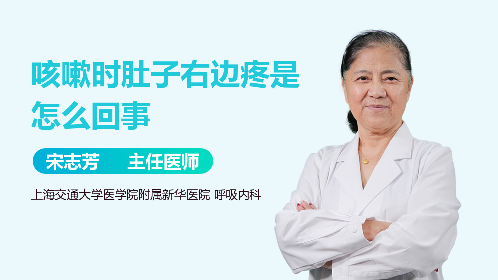 咳嗽时肚子右边疼是怎么回事