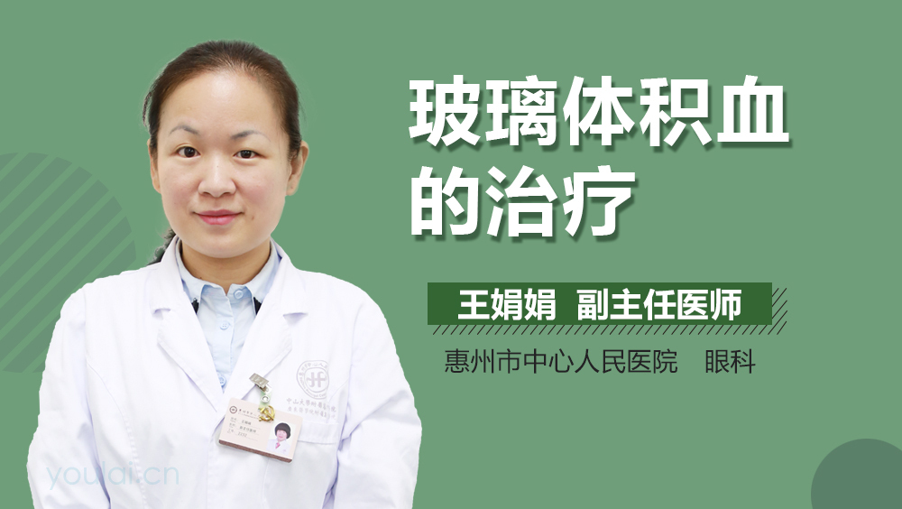 玻璃体积血的治疗