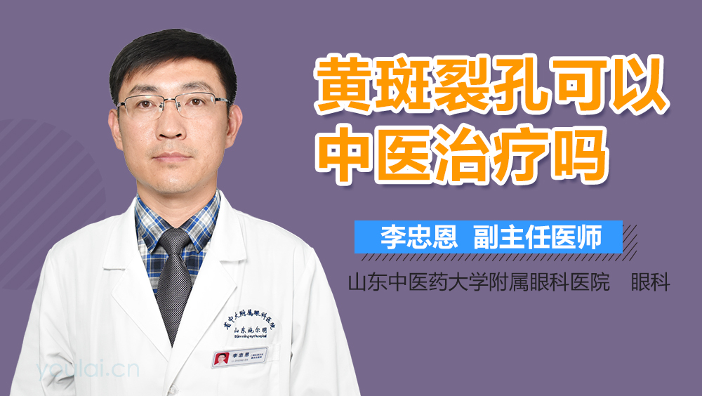 黄斑裂孔可以中医治疗吗