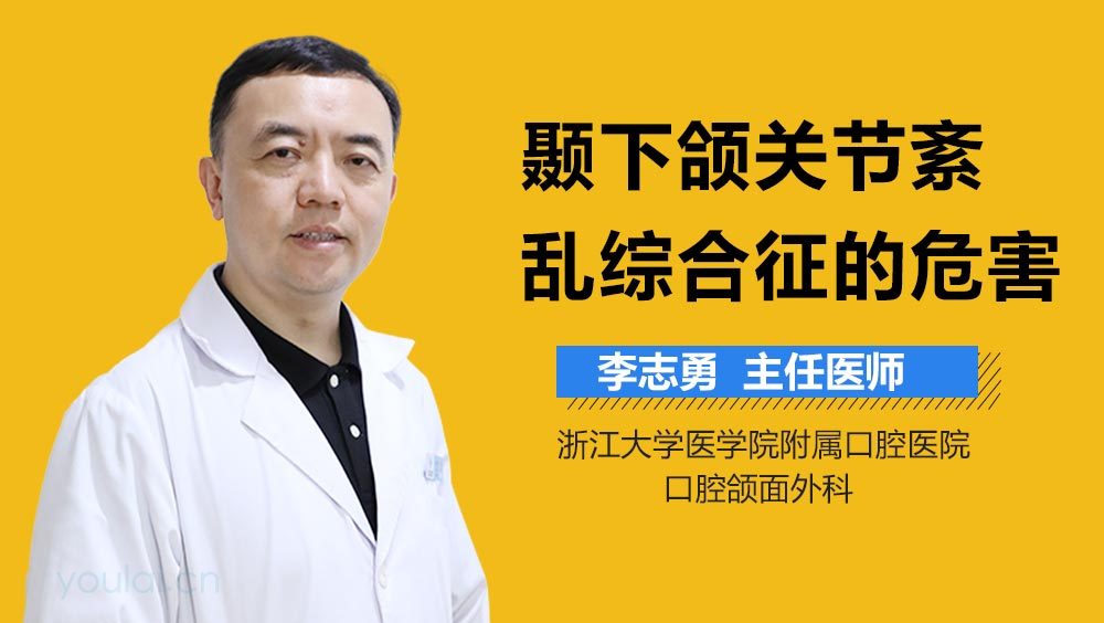 颞下颌关节紊乱综合征的危害