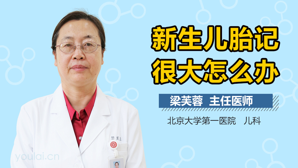 新生儿胎记很大怎么办