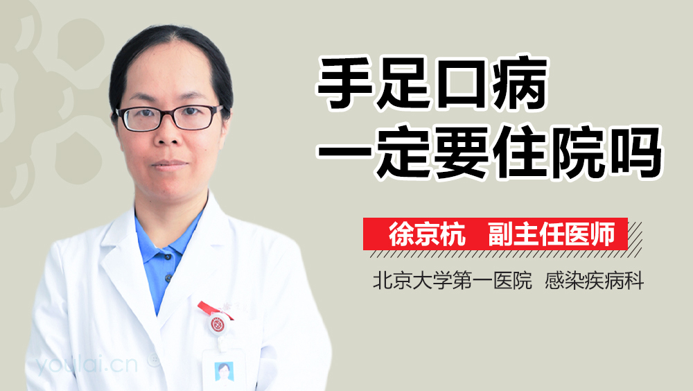 手足口病一定要住院吗